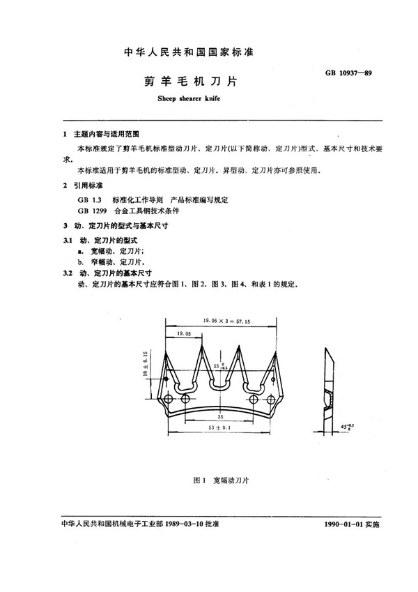 GB 10937-1989 剪羊毛机 刀片