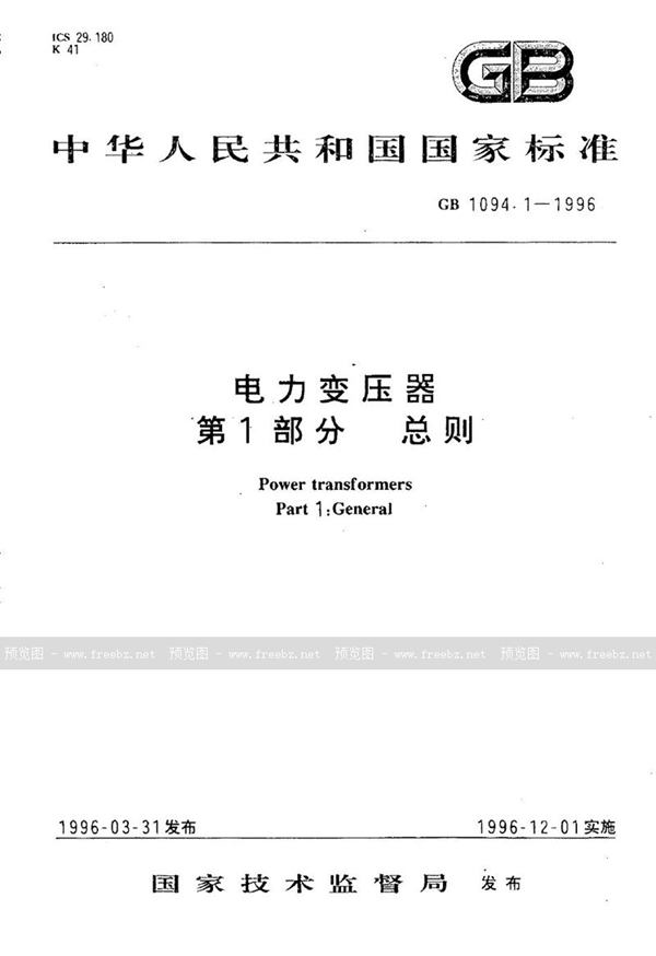 GB 1094.1-1996 电力变压器  第1部分  总则