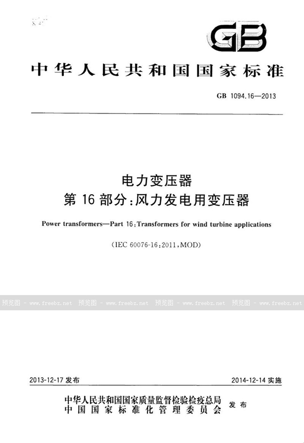 GB 1094.16-2013 电力变压器 第16部分：风力发电用变压器