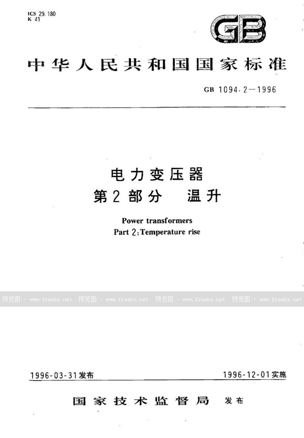 GB 1094.2-1996 电力变压器  第2部分  温升