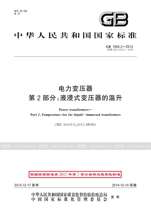 GB 1094.2-2013 电力变压器 第2部分：液浸式变压器的温升