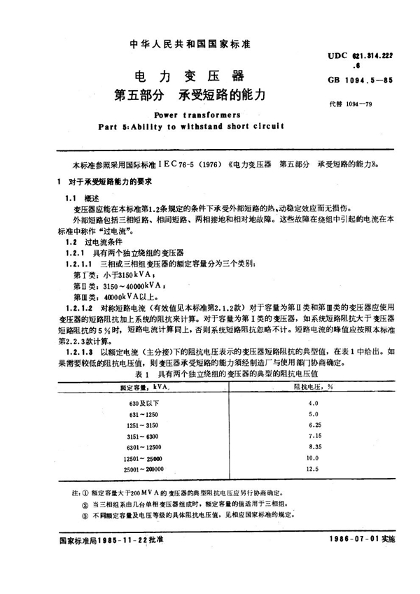 GB 1094.5-1985 电力变压器 第五部分 承受短路的能力