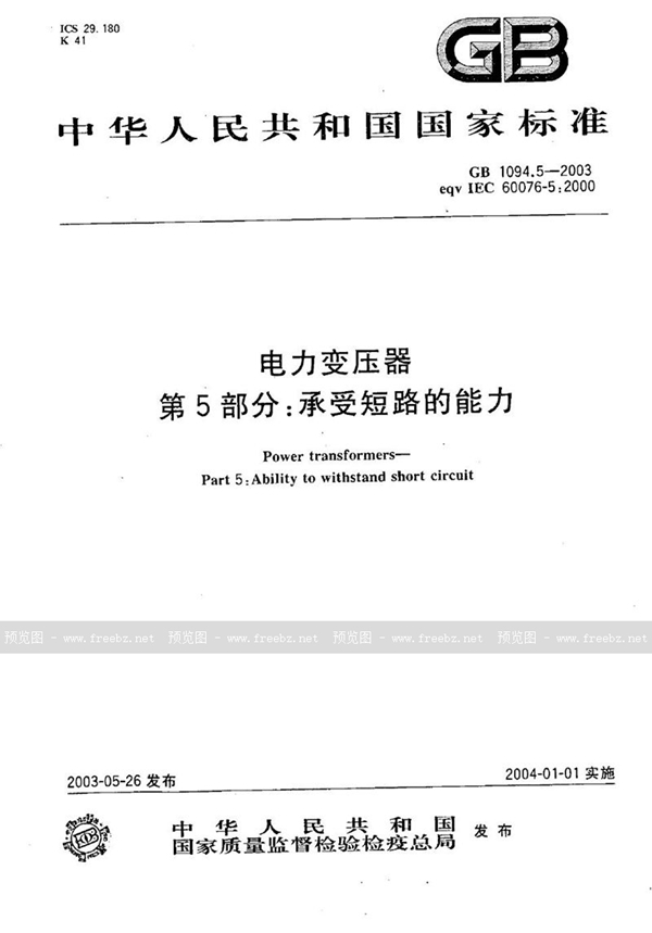 GB 1094.5-2003 电力变压器  第5部分: 承受短路的能力