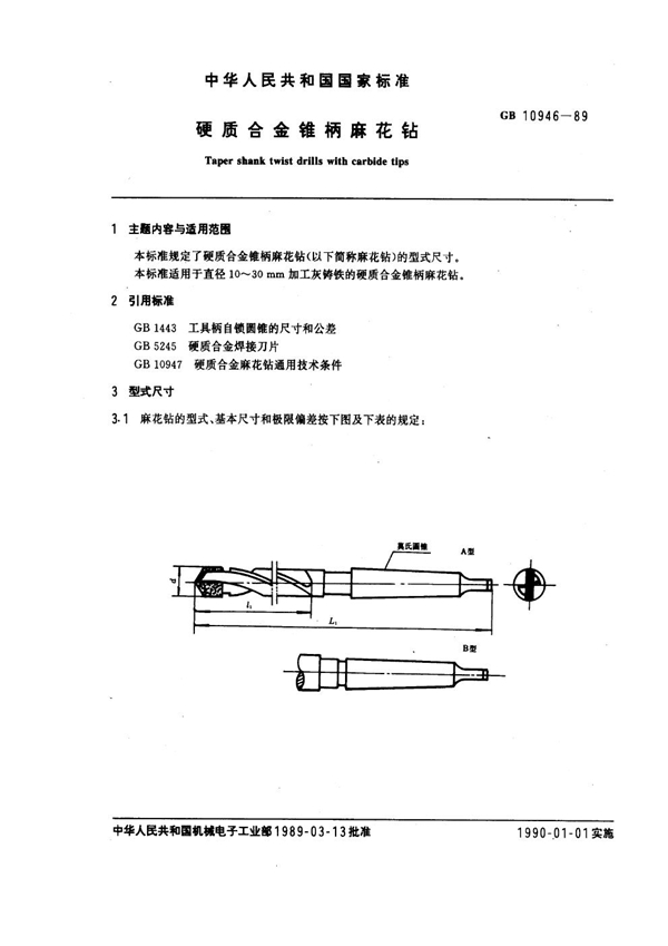 GB 10946-1989 硬质合金锥柄麻花钻