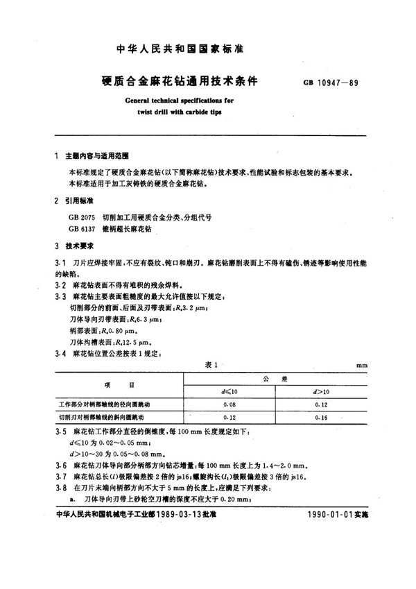 GB 10947-1989 硬质合金麻花钻通用技术条件