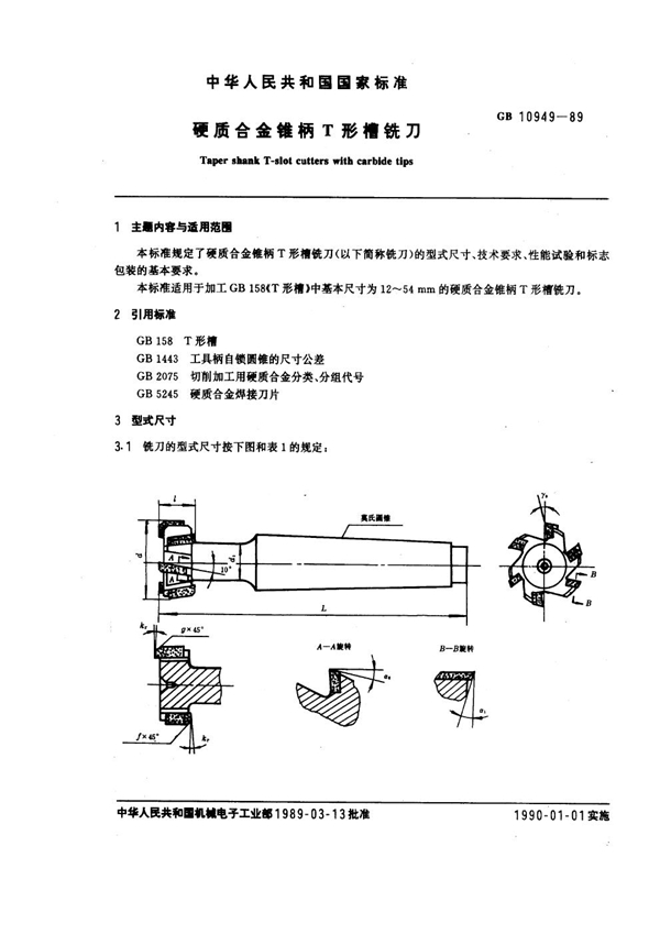 GB 10949-1989 硬质合金锥柄T形槽铣刀