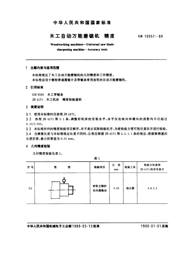 GB 10957-1989 木工自动万能磨锯机 精度