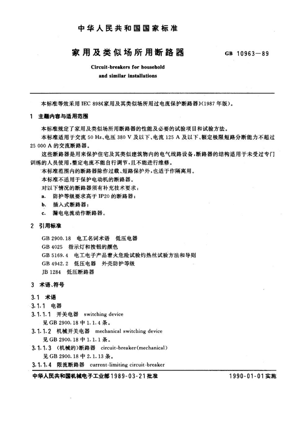 GB 10963-1989 家用及类似场所用断路器