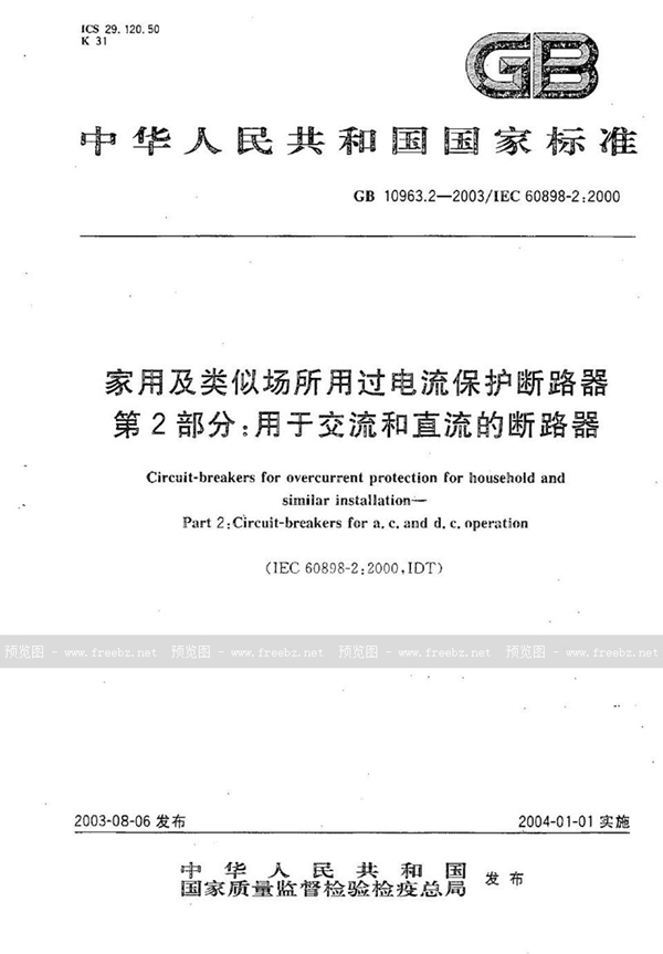 GB 10963.2-2003 家用及类似场所用过电流保护断路器  第2部分: 用于交流和直流的断路器