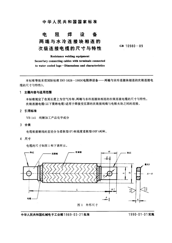 GB 10980-1989 电阻焊设备 两端与水冷连接块相连的次级连接电缆尺寸和特性