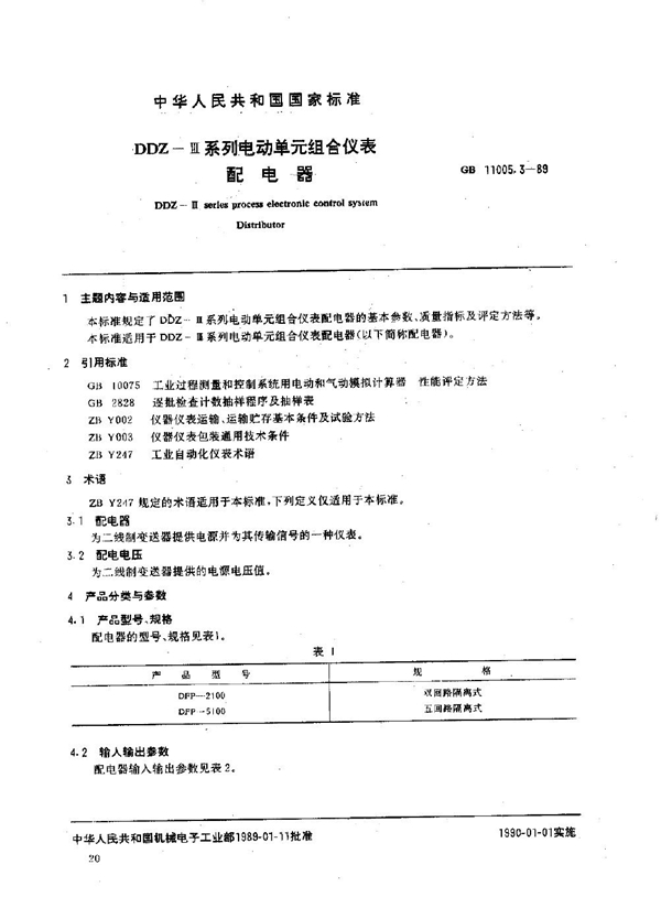 GB 11005.3-1989 DDZⅢ系列电动单元组合仪表 配电器