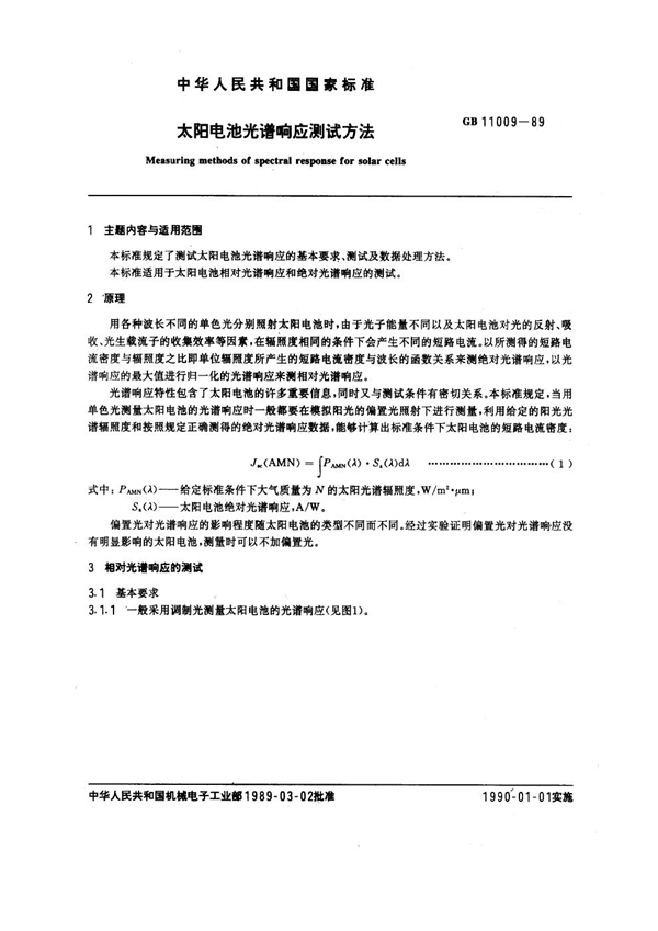 GB 11009-1989 太阳电池光谱响应测试方法