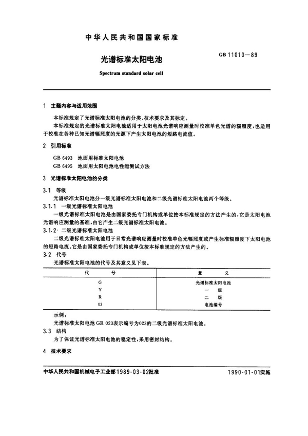 GB 11010-1989 光谱标准太阳电池