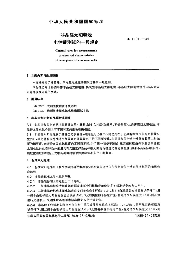 GB 11011-1989 非晶硅太阳电池电性能测试的一般规定