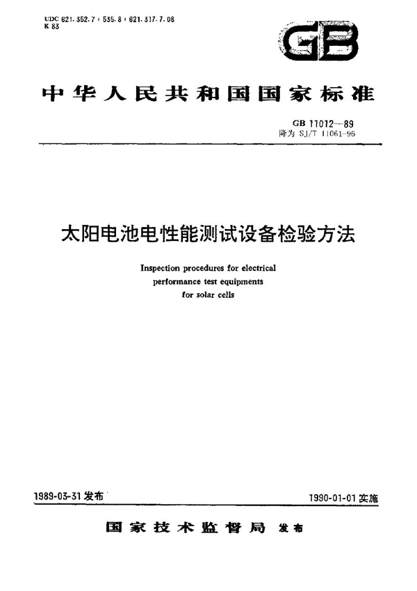 GB 11012-1989 太阳电池电性能测试设备检验方法