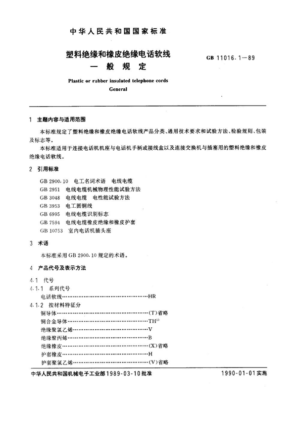 GB 11016.1-1989 塑料绝缘和橡皮绝缘电话软线 一般规定