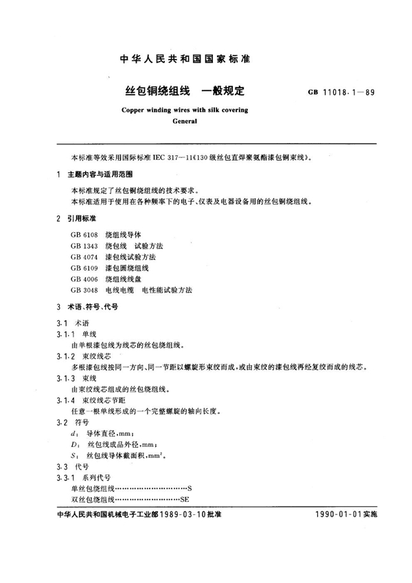 GB 11018.1-1989 丝包铜绕组线 一般规定