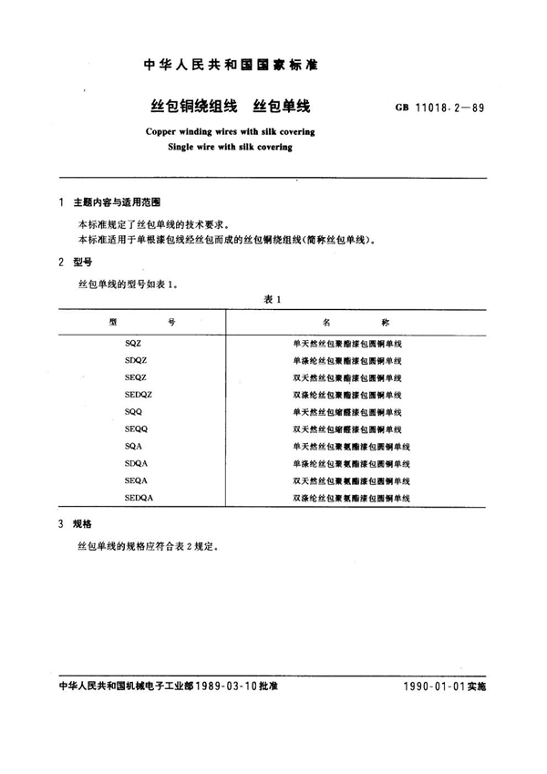 GB 11018.2-1989 丝包铜绕组线 丝包单线