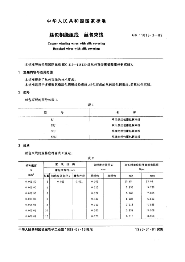 GB 11018.3-1989 丝包铜绕组线 丝包束线