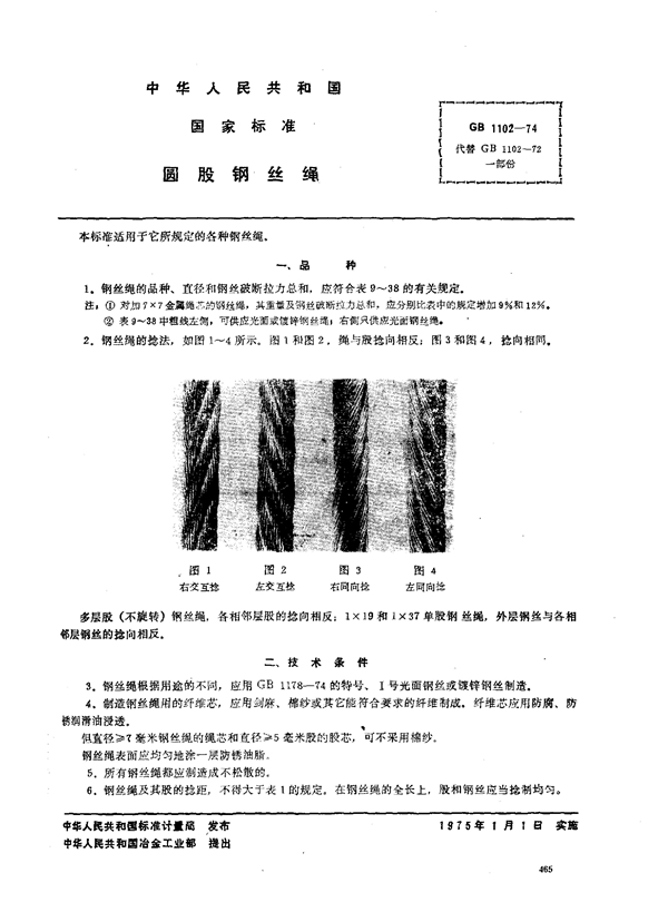 GB 1102-1974 圆股钢丝绳