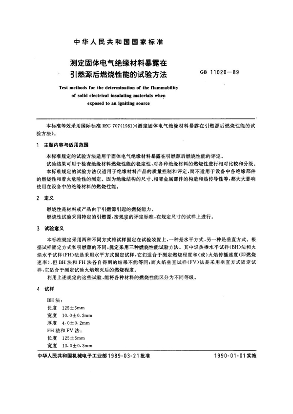 GB 11020-1989 测定固体电气绝缘材料暴露在引燃源后燃烧性能的试验方法