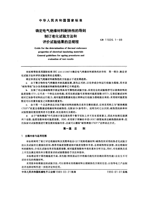 GB 11026.1-1989 确定电气绝缘材料耐热性的导则 制订老化试验方法和评价试验结果的总规程