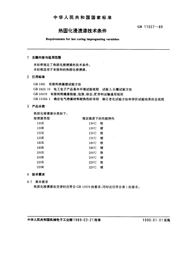 GB 11027-1989 热固化浸渍漆技术条件