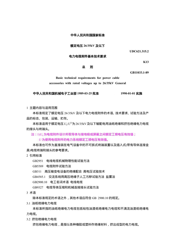 GB 11033.1-1989 额定电压26～35kV及以下电力电缆附件基本技术要求 总则