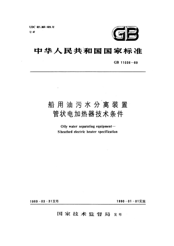 GB 11036-1989 船用油污水分离装置 管状电加热器技术条件