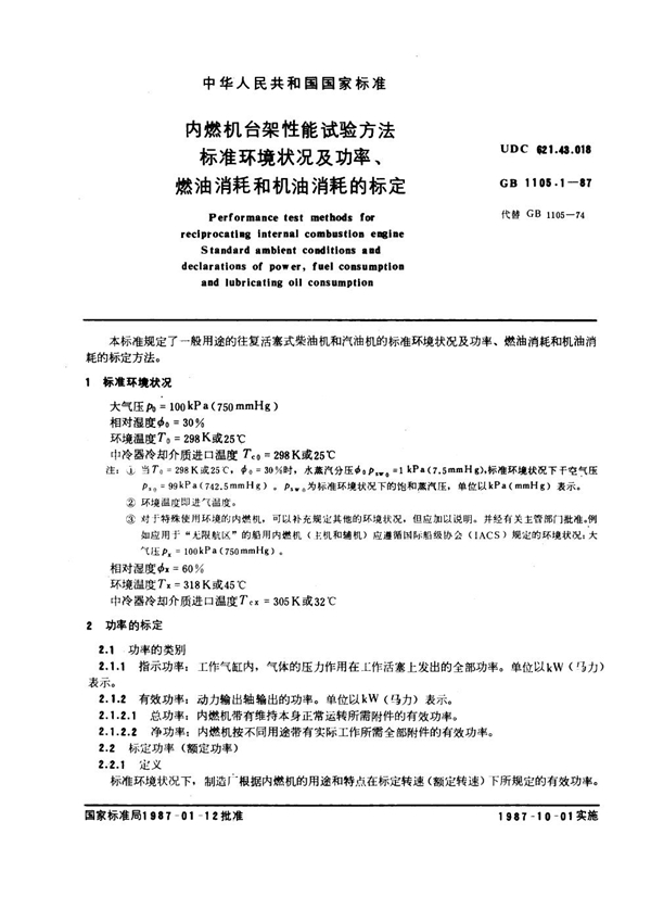 GB 1105.1-1987 内燃机台架性能试验方法 标准环境状况及功率、燃油消耗和机油消耗的标定