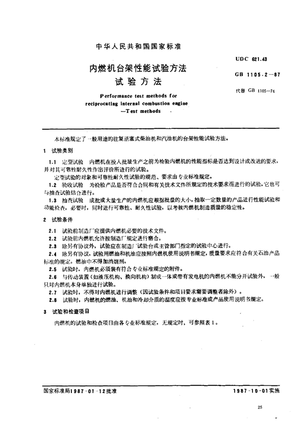 GB 1105.2-1987 内燃机台架性能试验方法 试验方法