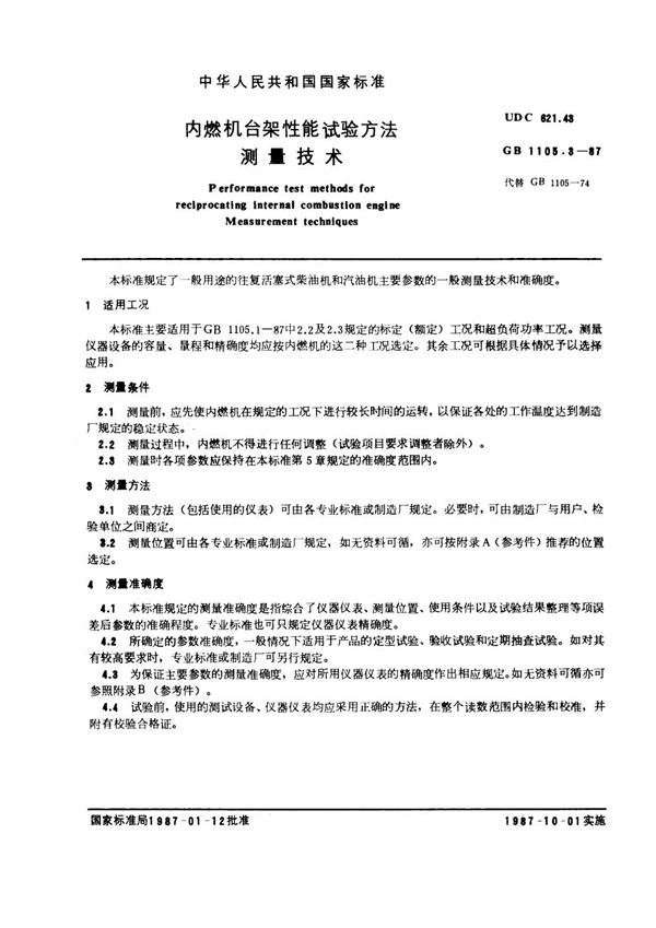 GB 1105.3-1987 内燃机台架性能试验方法 测量技术