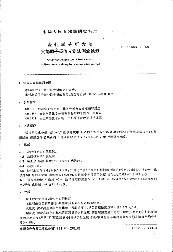 GB 11066.3-1989 金化学分析方法 火焰原子吸收光谱法测定铁量