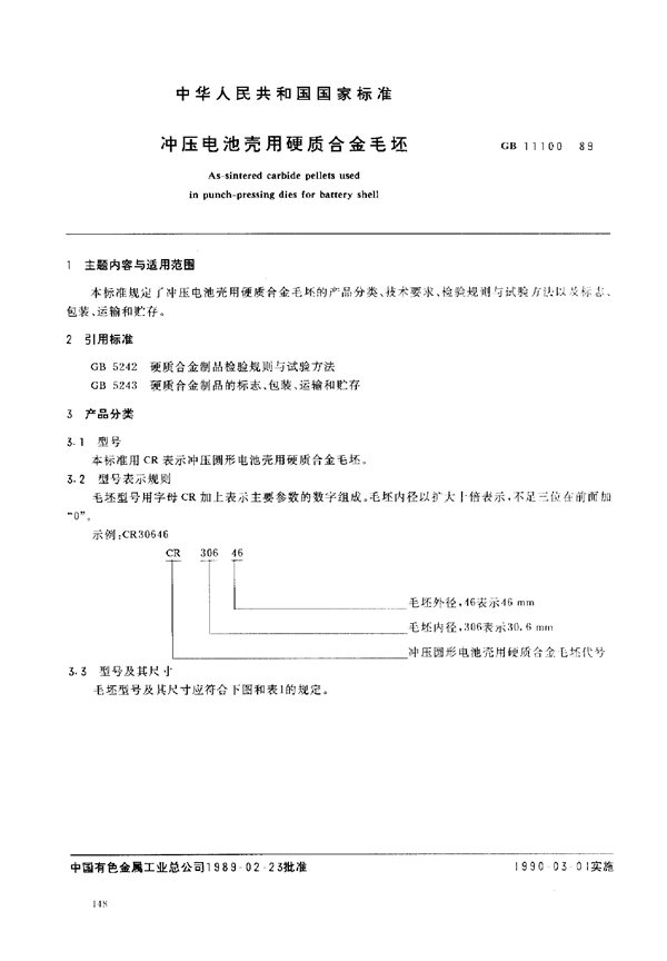 GB 11100-1989 冲压电池壳用硬质合金毛坯