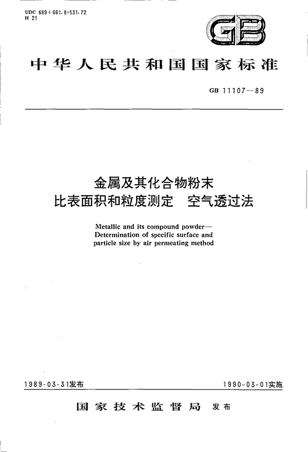 GB 11107-1989 金属及其化合物粉末比表面积和粒度测定 空气透过法