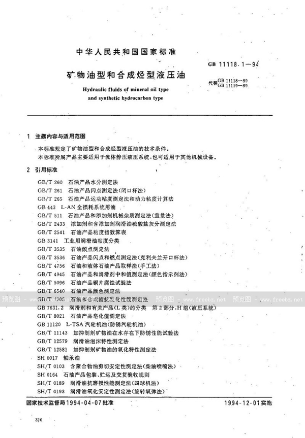 GB 11118.1-1994 矿物油型和合成烃型液压油
