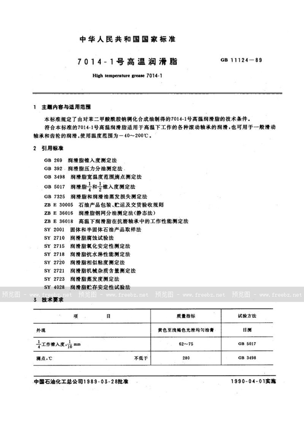 GB 11124-1989 7014-1号高温润滑脂