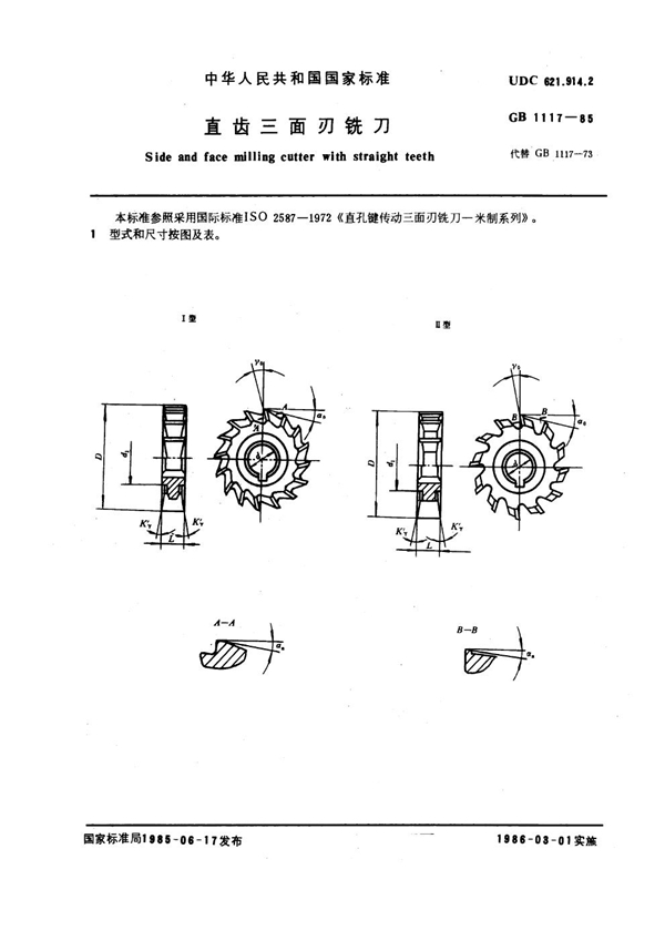 GB 1117-1985 直齿三面刃铣刀