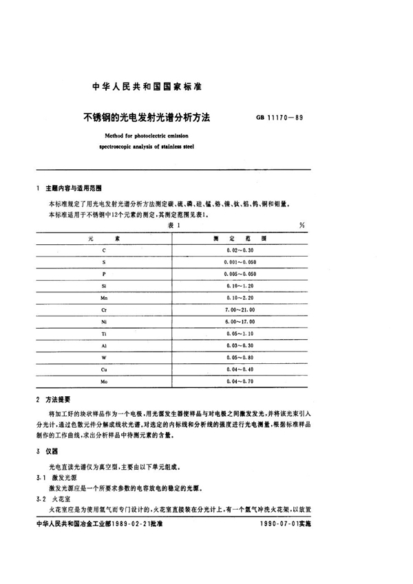 GB 11170-1989 不锈钢的光电发射光谱分析方法