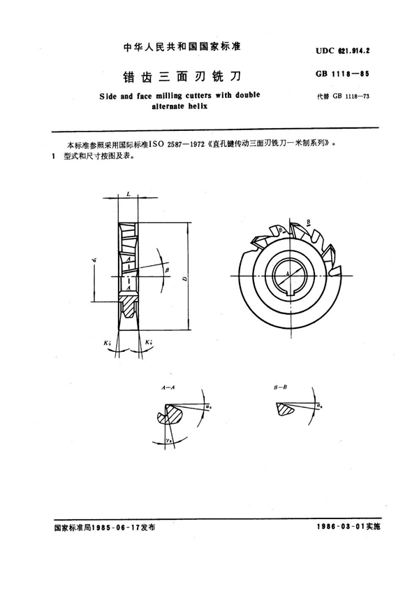 GB 1118-1985 错齿三面刃铣刀