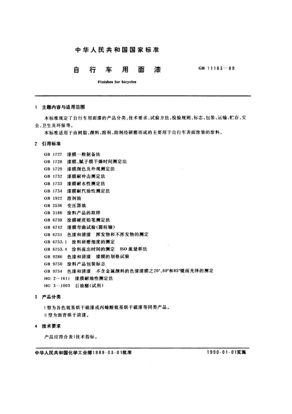 GB 11183-1989 自行车用面漆