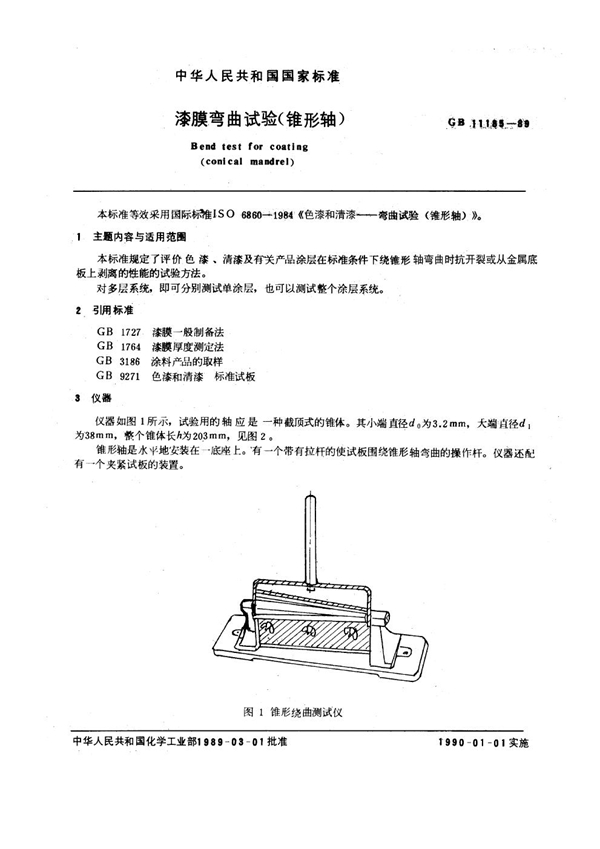 GB 11185-1989 漆膜弯曲试验(锥形轴)