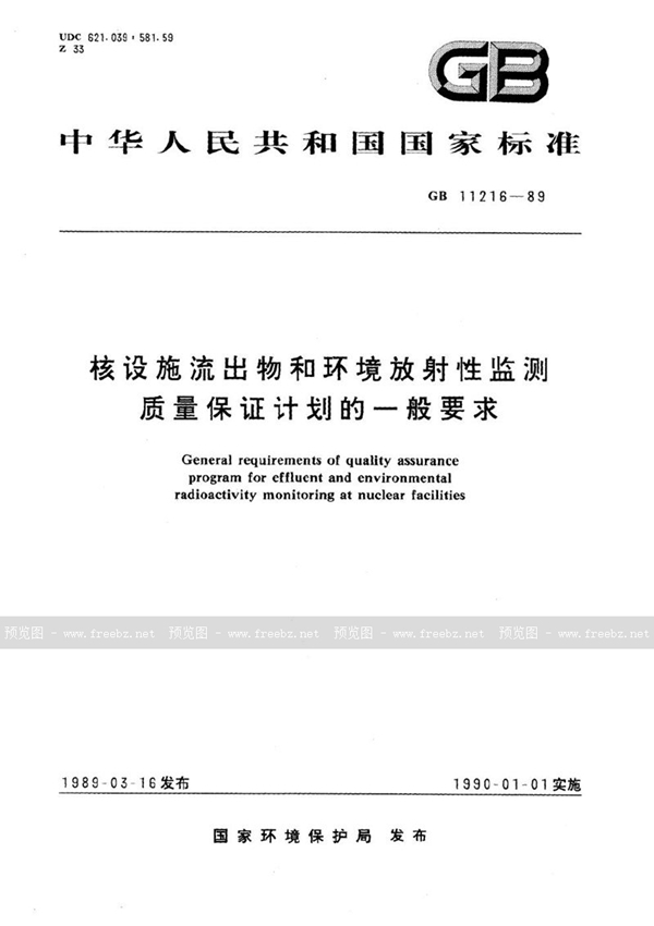 GB 11216-1989 核设施流出物和环境放射性监测质量保证计划的一般要求