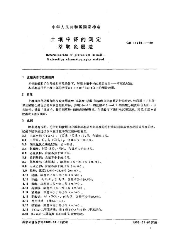 GB 11219.1-1989 土壤中钚的测定 萃取色层法