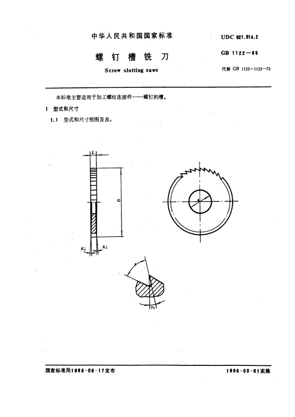 GB 1122-1985 螺钉槽铣刀