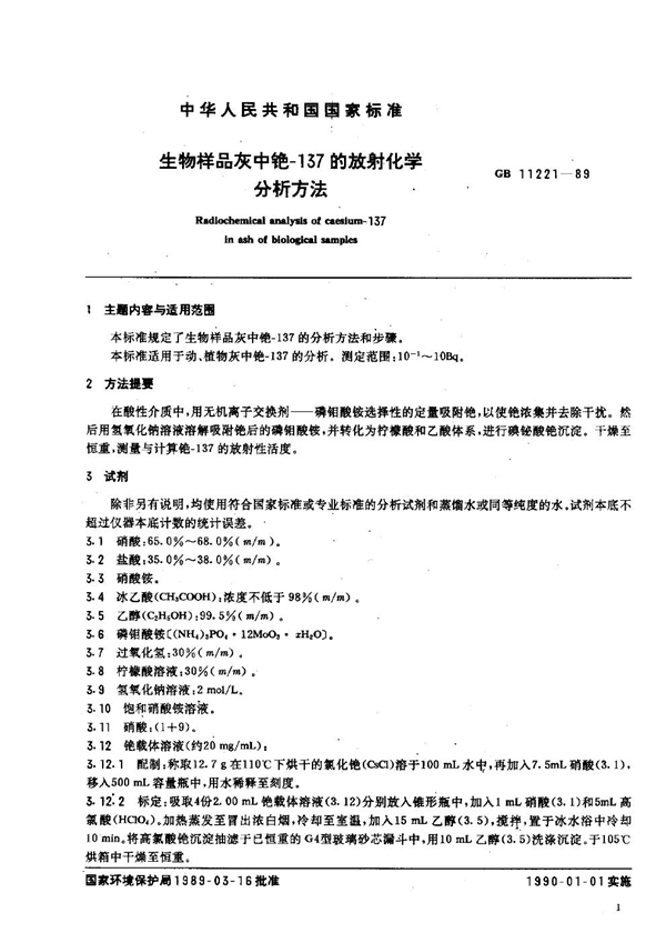 GB 11221-1989 生物样品灰中铯-137的放射化学分析方法