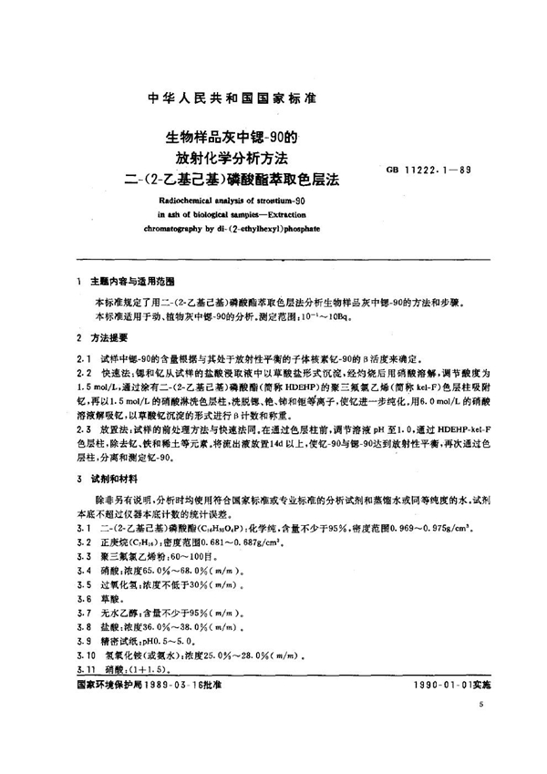 GB 11222.1-1989 生物样品灰中锶-90的放射化学分析方法 二-(2-乙基己基)磷酸酯萃取色层法