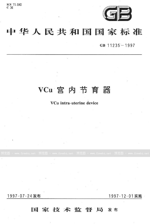 GB 11235-1997 VCu 宫内节育器