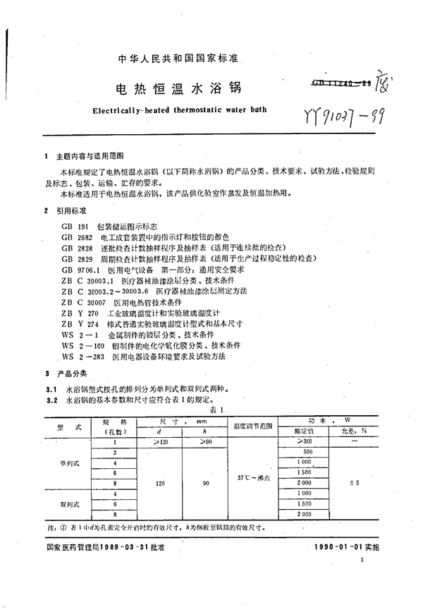 GB 11240-1989 电热恒温水浴锅
