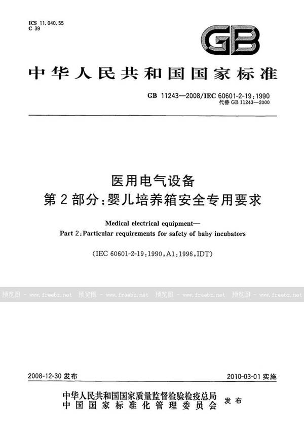 GB 11243-2008 医用电气设备  第2部分：婴儿培养箱安全专用要求